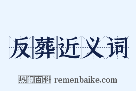 反葬近义词是什么意思的图片